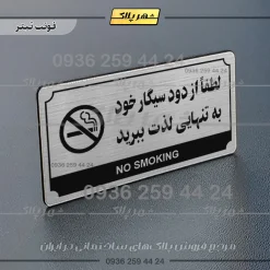 تابلو پلاک راهنما لطفا از دود سیگار خود به تنهایی لذت ببرید - Image 24